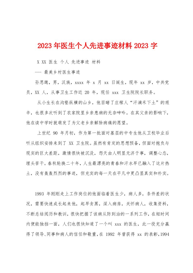 2023年医生个人先进事迹材料2023年字