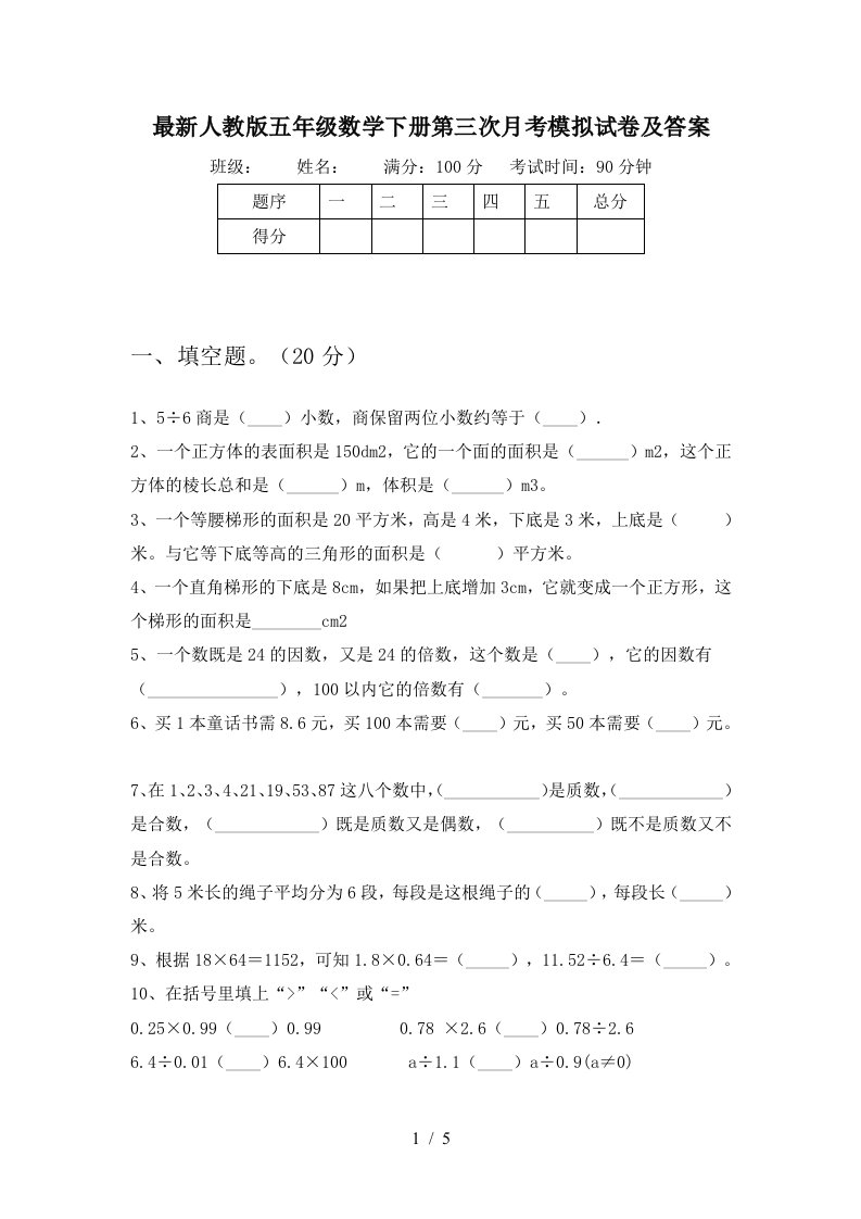 最新人教版五年级数学下册第三次月考模拟试卷及答案