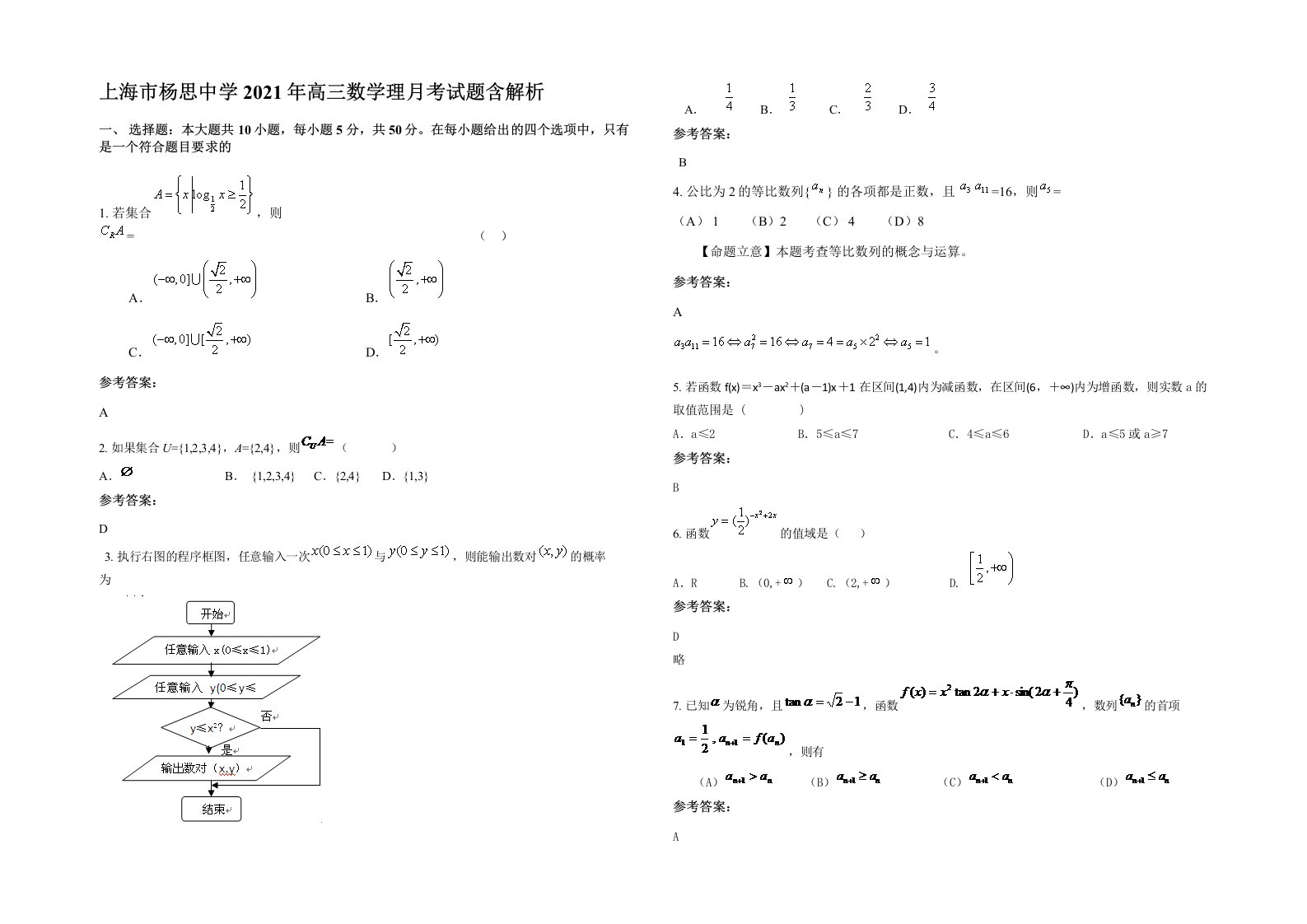 上海市杨思中学2021年高三数学理月考试题含解析