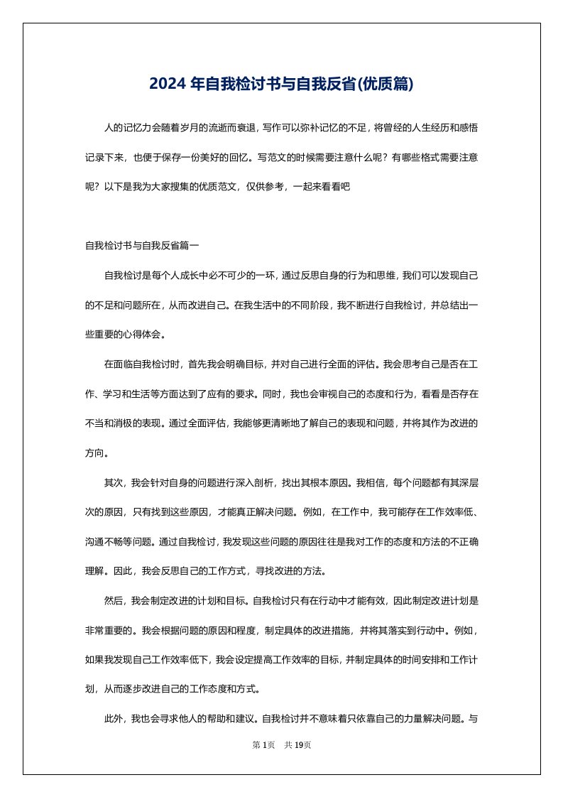 2024年自我检讨书与自我反省(优质篇)