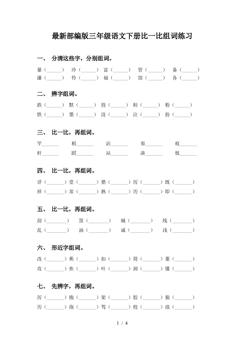 最新部编版三年级语文下册比一比组词练习