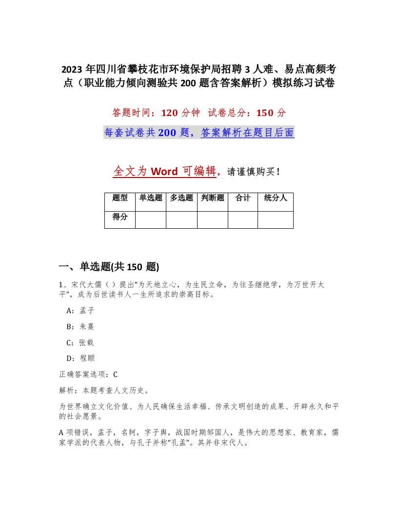 2023年四川省攀枝花市环境保护局招聘3人难易点高频考点职业能力倾向测验共200题含答案解析模拟练习试卷