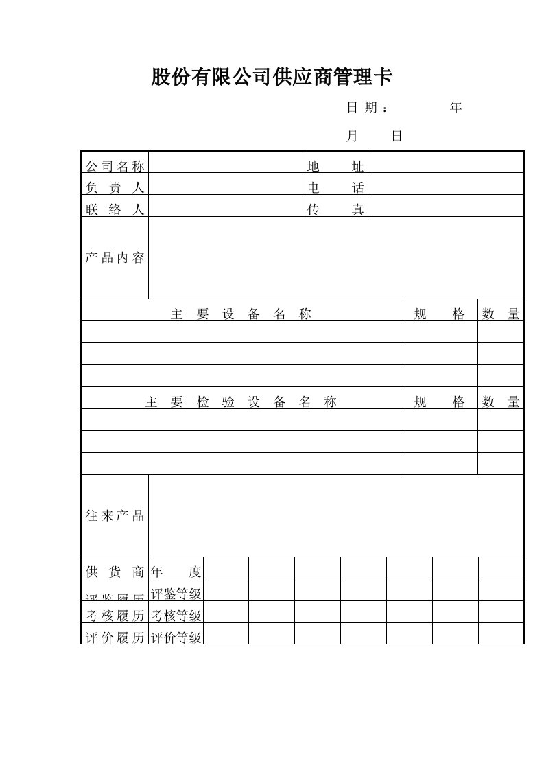 供应商管理-股份有限公司供应商管理卡