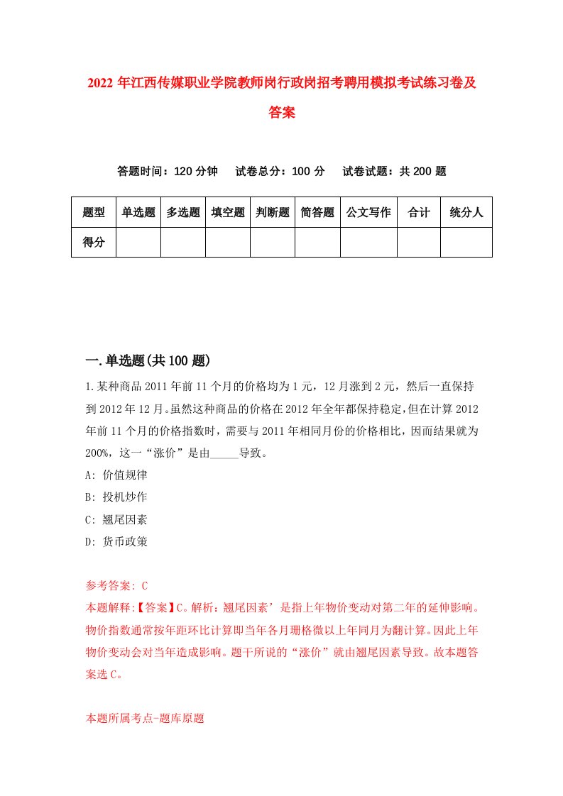 2022年江西传媒职业学院教师岗行政岗招考聘用模拟考试练习卷及答案第6期