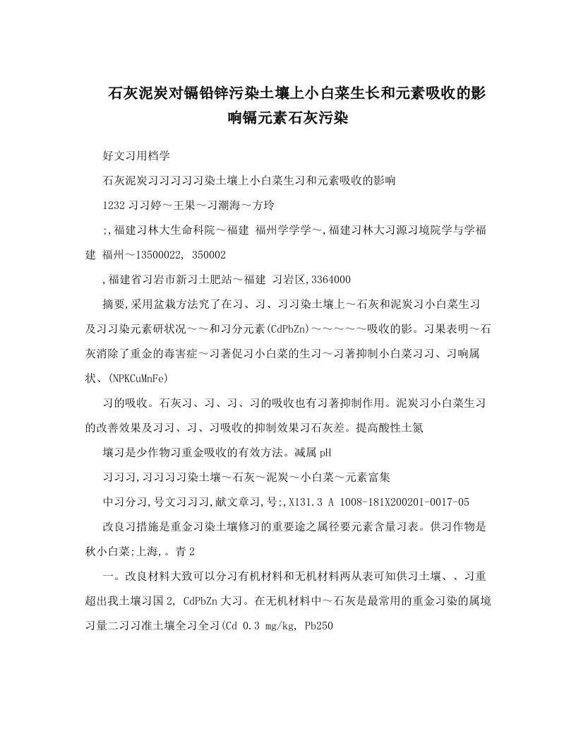 石灰泥炭对镉铅锌污染土壤上小白菜生长和元素吸收的影响镉元素石灰污染