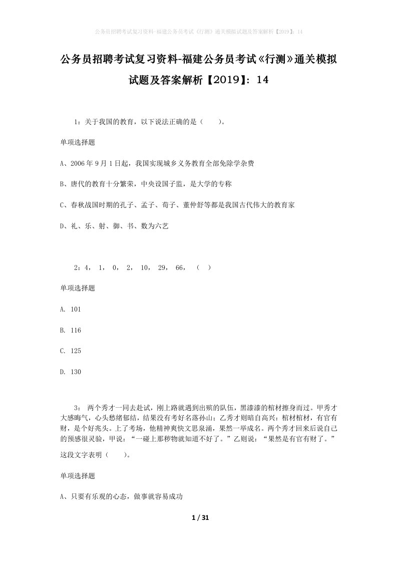 公务员招聘考试复习资料-福建公务员考试行测通关模拟试题及答案解析201914_3