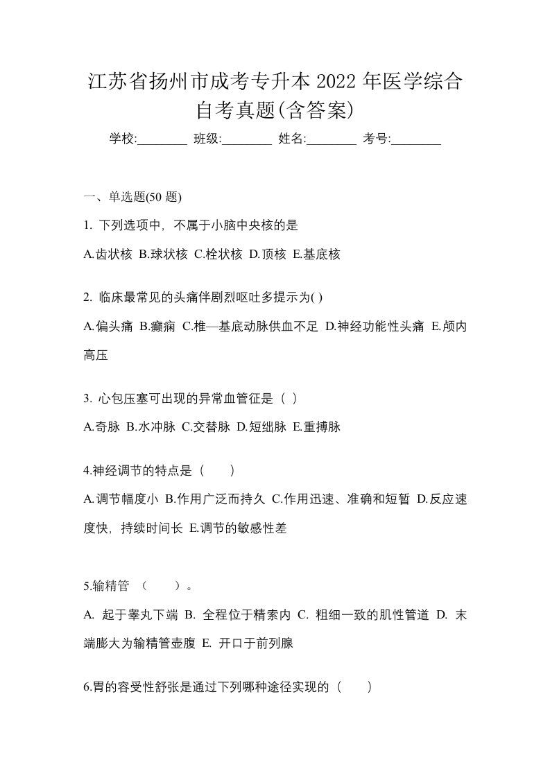 江苏省扬州市成考专升本2022年医学综合自考真题含答案