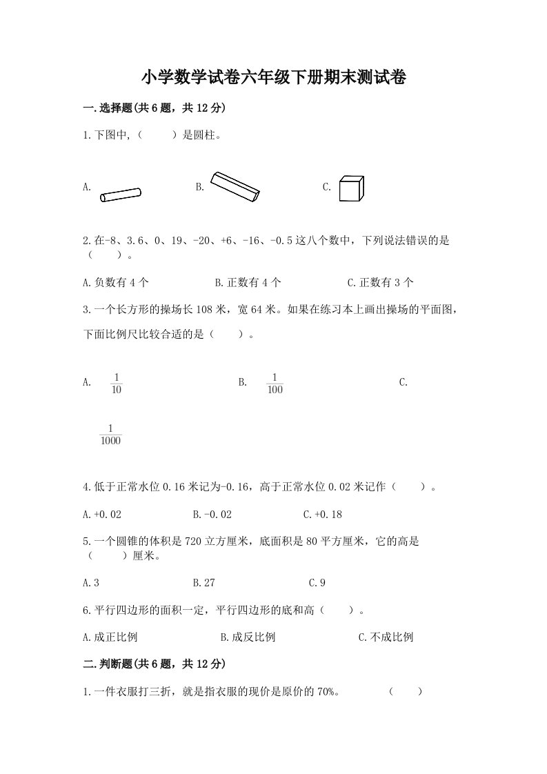 小学数学试卷六年级下册期末测试卷（b卷）