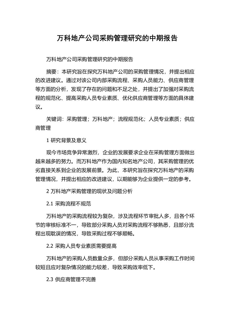 万科地产公司采购管理研究的中期报告