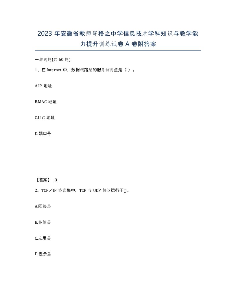 2023年安徽省教师资格之中学信息技术学科知识与教学能力提升训练试卷A卷附答案