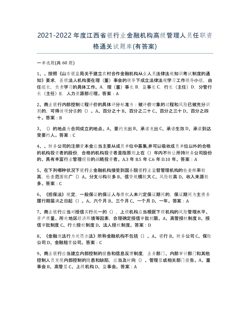 2021-2022年度江西省银行业金融机构高级管理人员任职资格通关试题库有答案