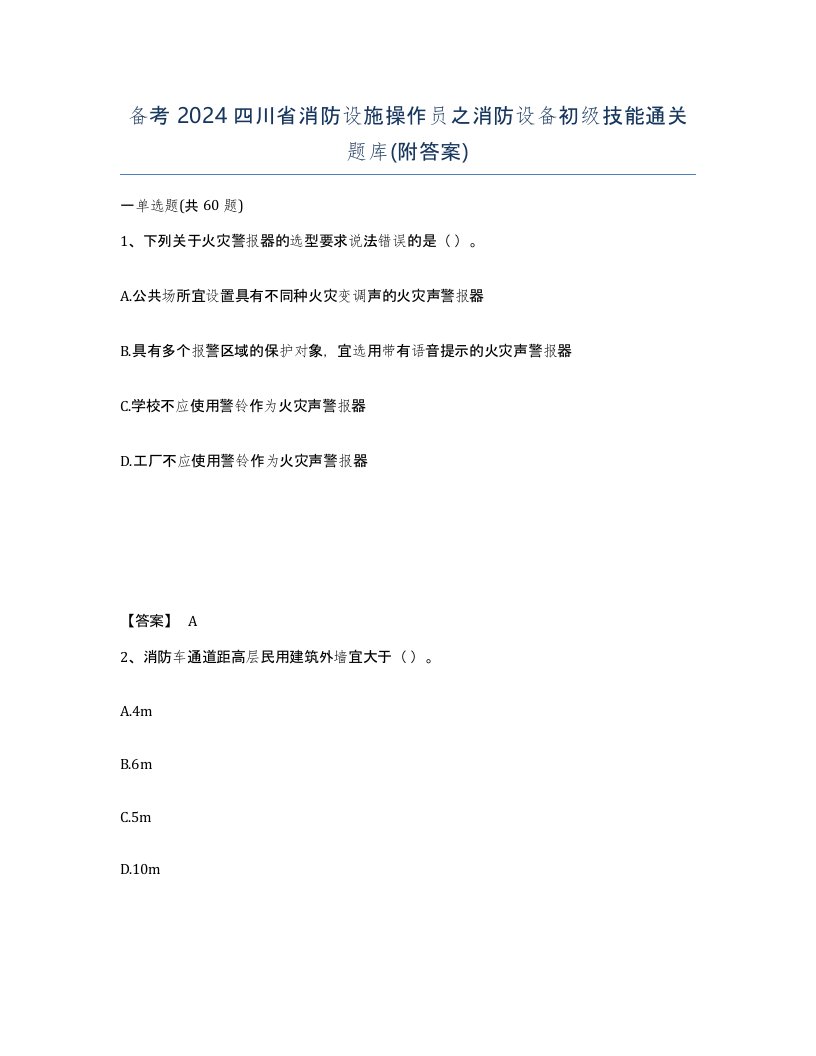 备考2024四川省消防设施操作员之消防设备初级技能通关题库附答案