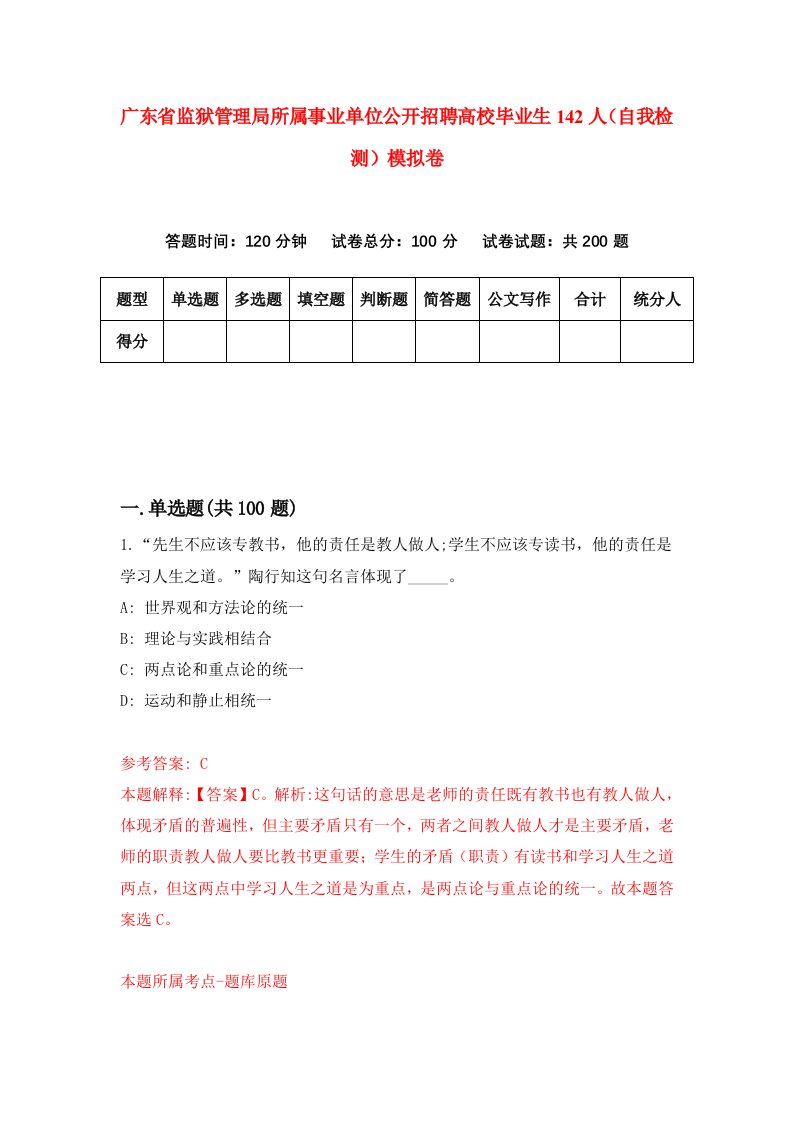 广东省监狱管理局所属事业单位公开招聘高校毕业生142人自我检测模拟卷第6次