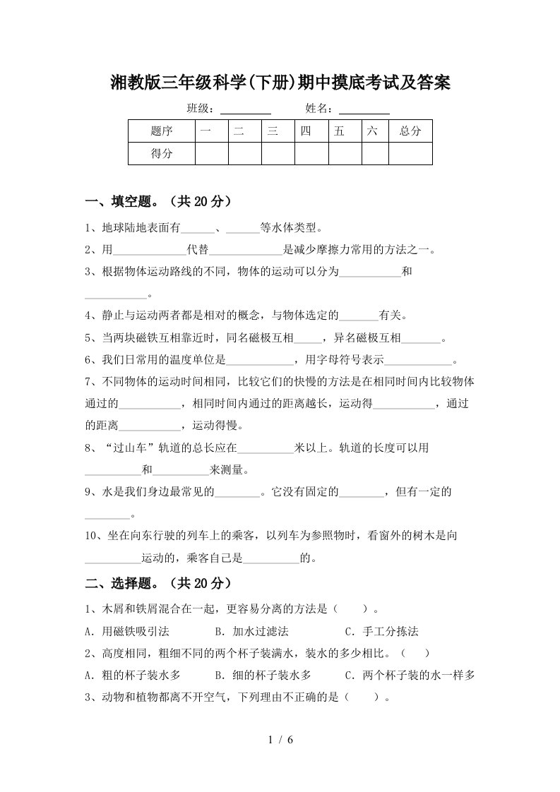 湘教版三年级科学下册期中摸底考试及答案