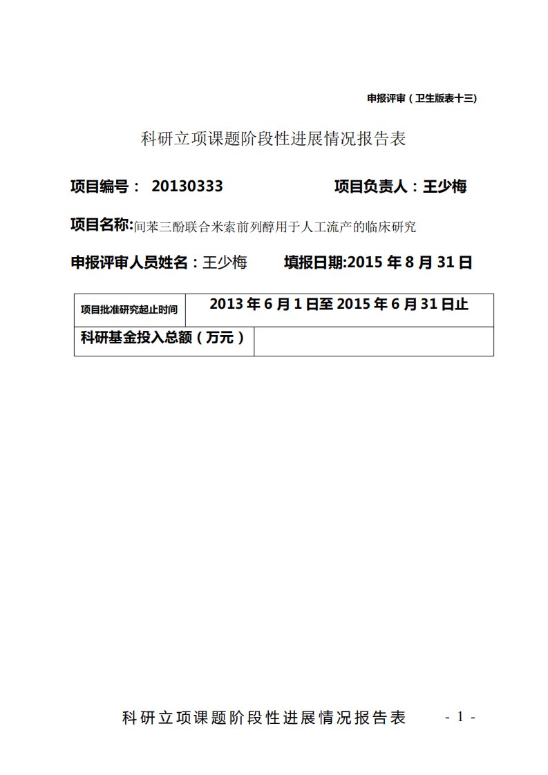 13科研立项课题阶段性进展情况报告表(申报评审卫生版表十三)