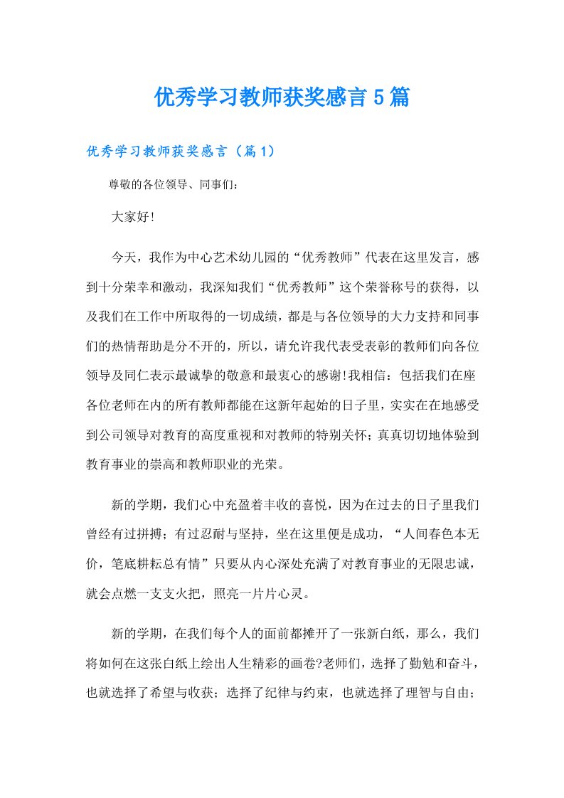 优秀学习教师获奖感言5篇