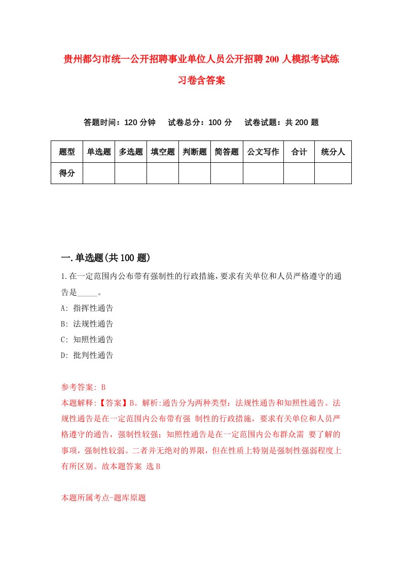 贵州都匀市统一公开招聘事业单位人员公开招聘200人模拟考试练习卷含答案第0期