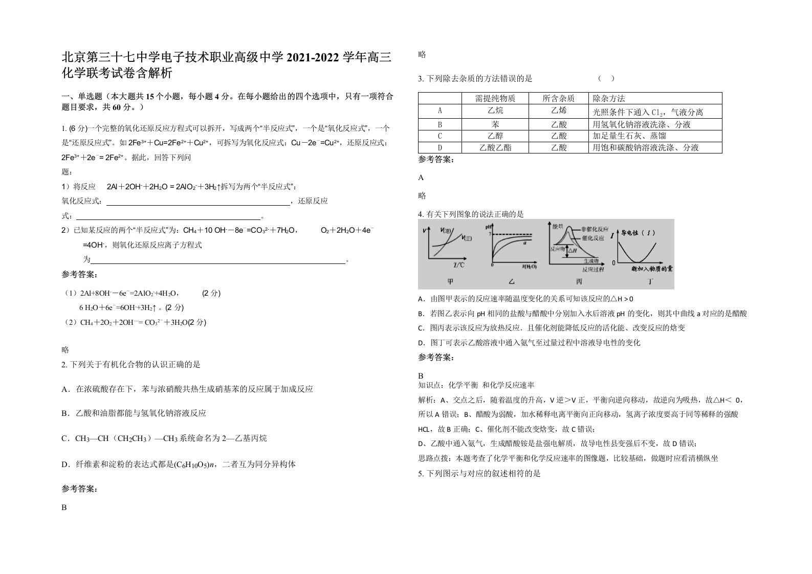 北京第三十七中学电子技术职业高级中学2021-2022学年高三化学联考试卷含解析