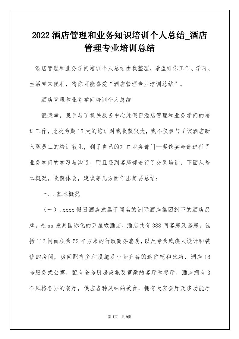 2022酒店管理和业务知识培训个人总结_酒店管理专业培训总结_2