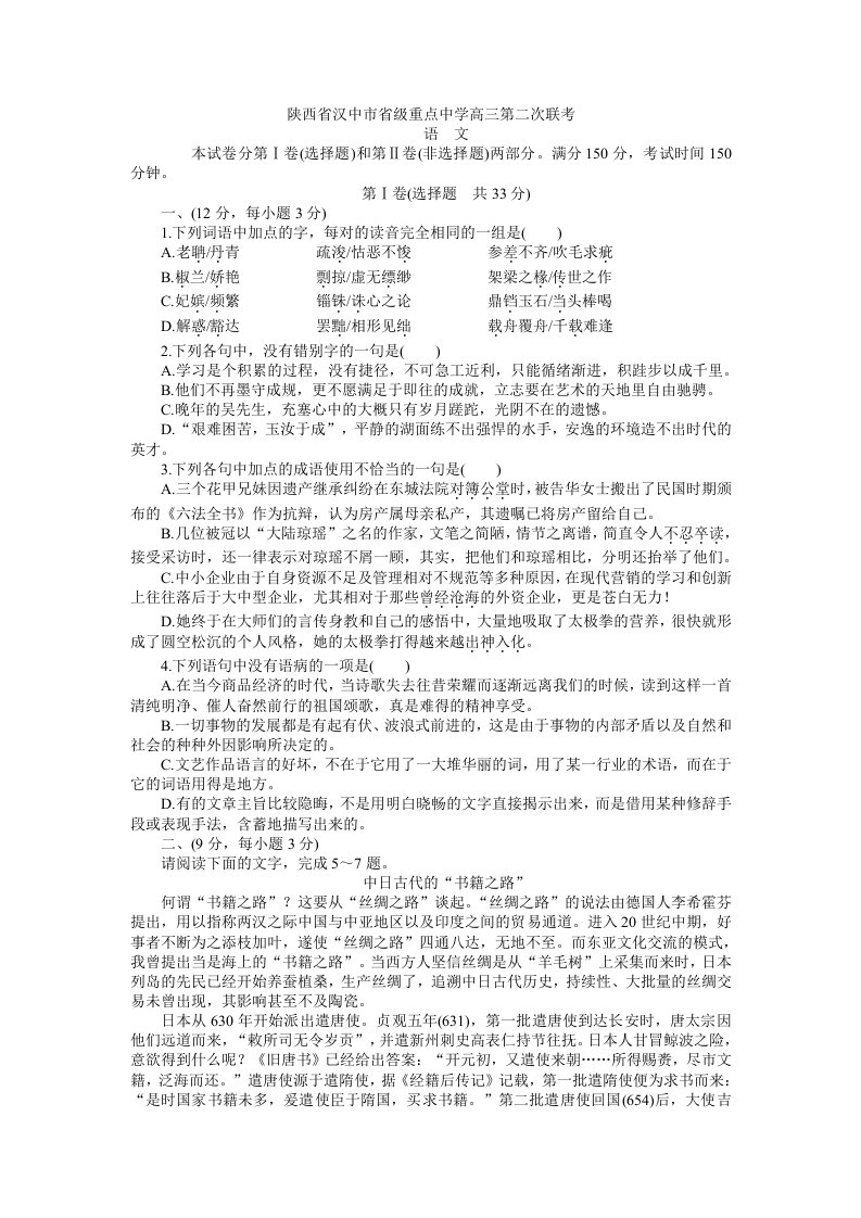 陕西省汉中市省级重点中学高三第二次联考-语文