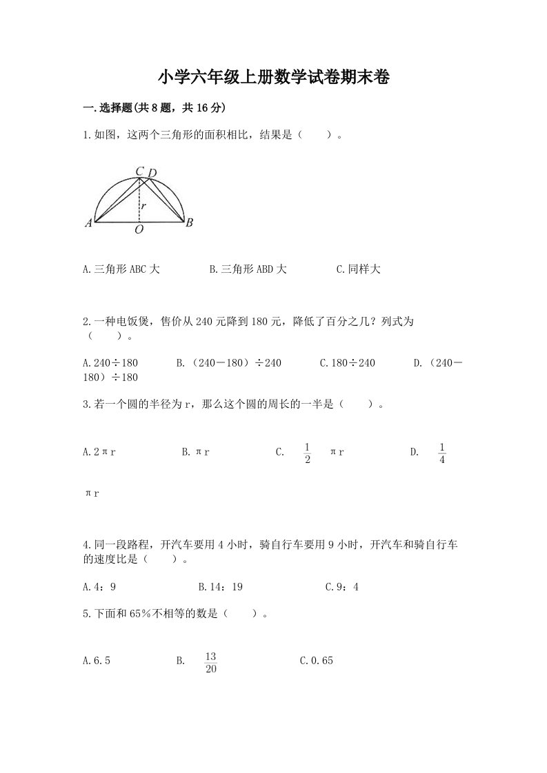 小学六年级上册数学试卷期末卷含完整答案【典优】