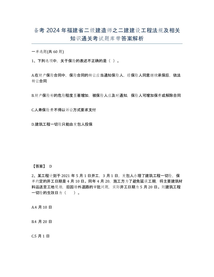 备考2024年福建省二级建造师之二建建设工程法规及相关知识通关考试题库带答案解析