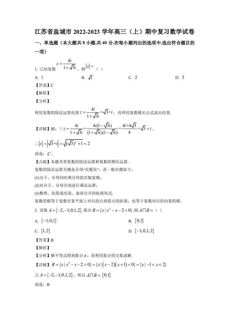 江苏省盐城市2023届高三上学期期中复习数学试卷+答案