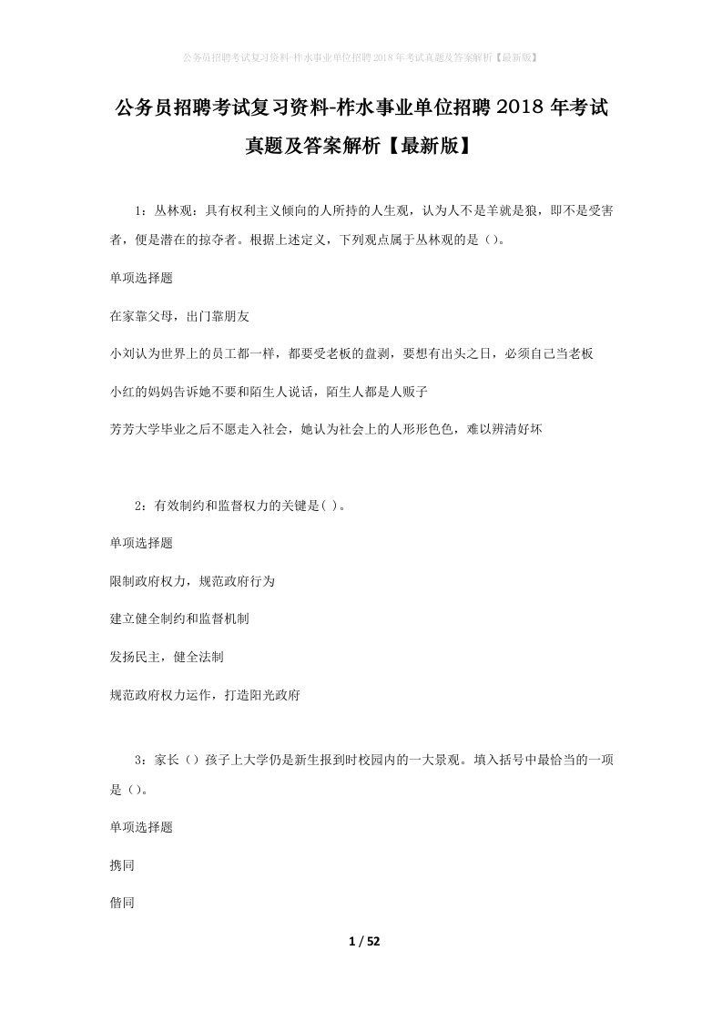 公务员招聘考试复习资料-柞水事业单位招聘2018年考试真题及答案解析最新版_1