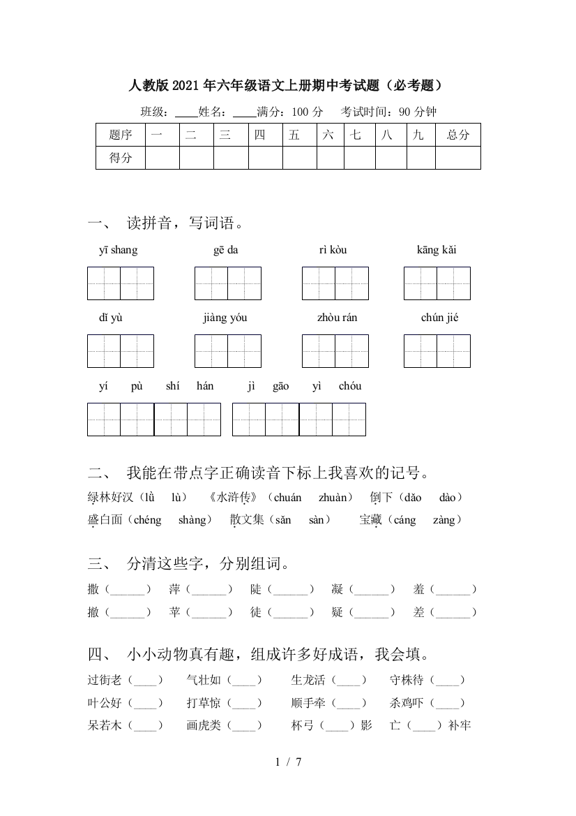 人教版2021年六年级语文上册期中考试题(必考题)