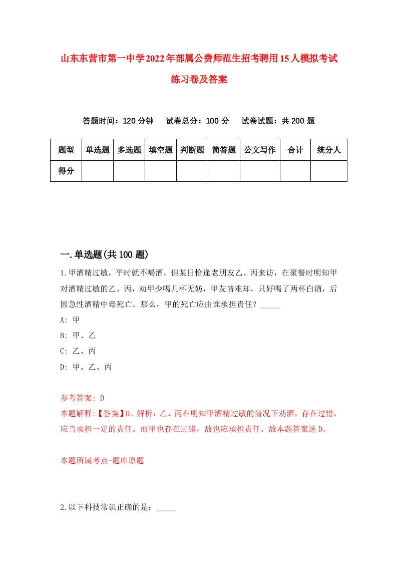 山东东营市第一中学2022年部属公费师范生招考聘用15人模拟考试练习卷及答案7