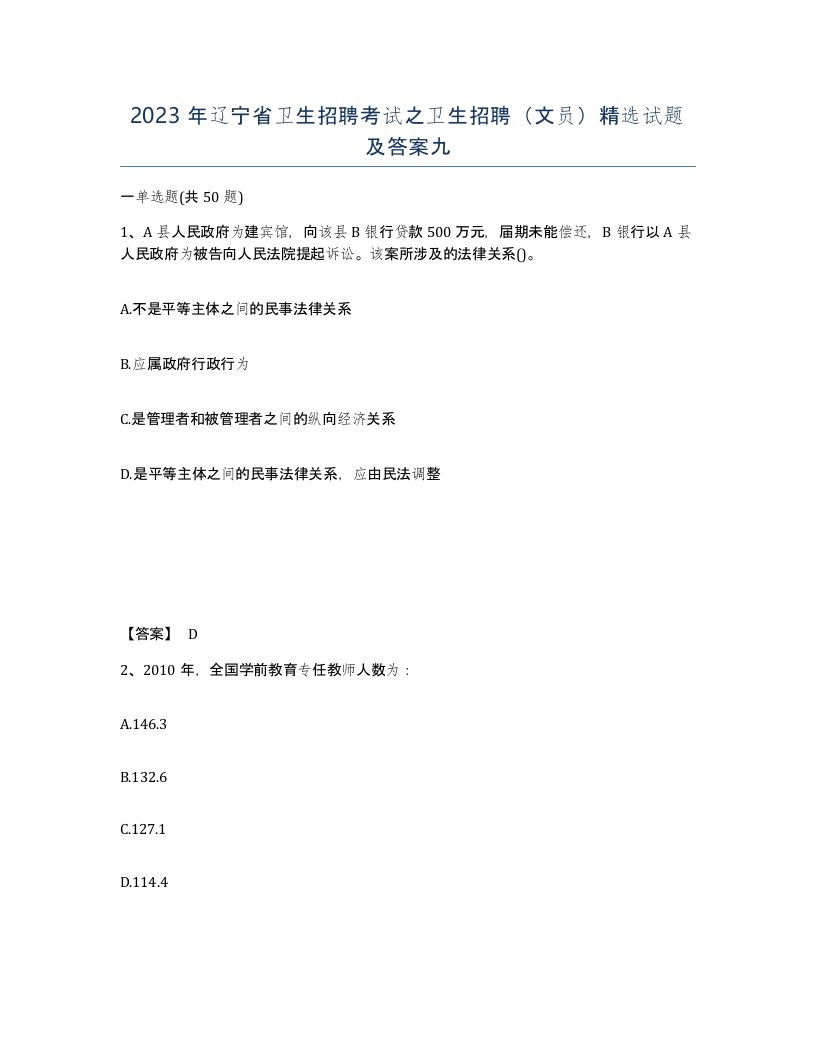 2023年辽宁省卫生招聘考试之卫生招聘文员试题及答案九