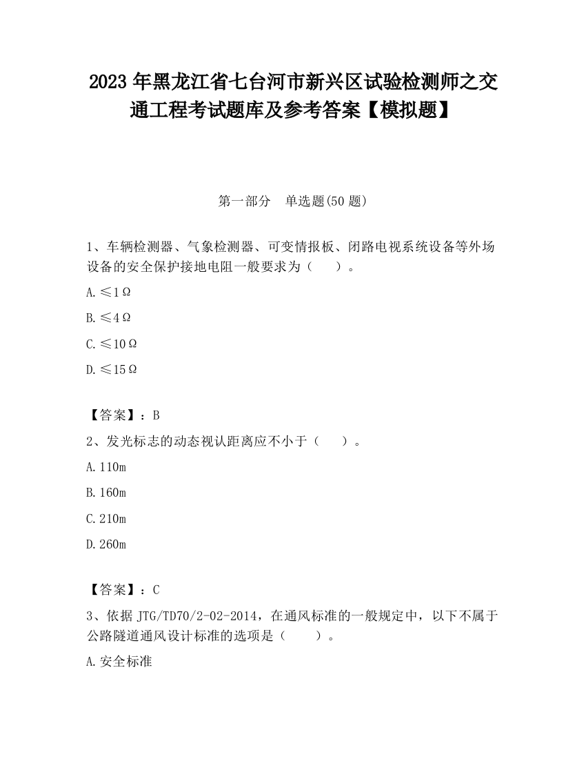 2023年黑龙江省七台河市新兴区试验检测师之交通工程考试题库及参考答案【模拟题】