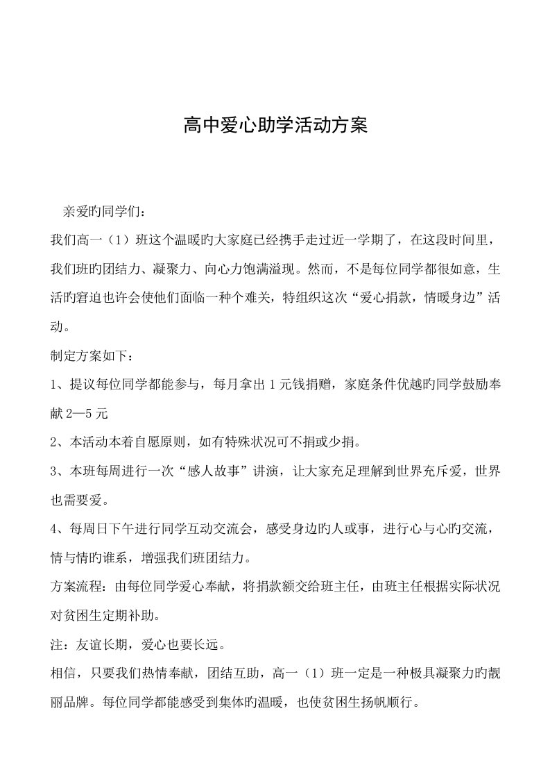 高中爱心助学活动方案