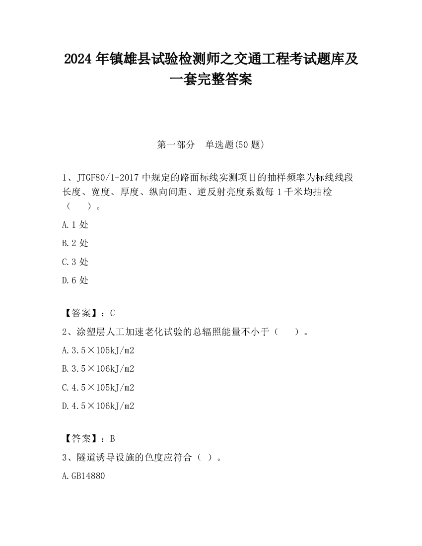 2024年镇雄县试验检测师之交通工程考试题库及一套完整答案