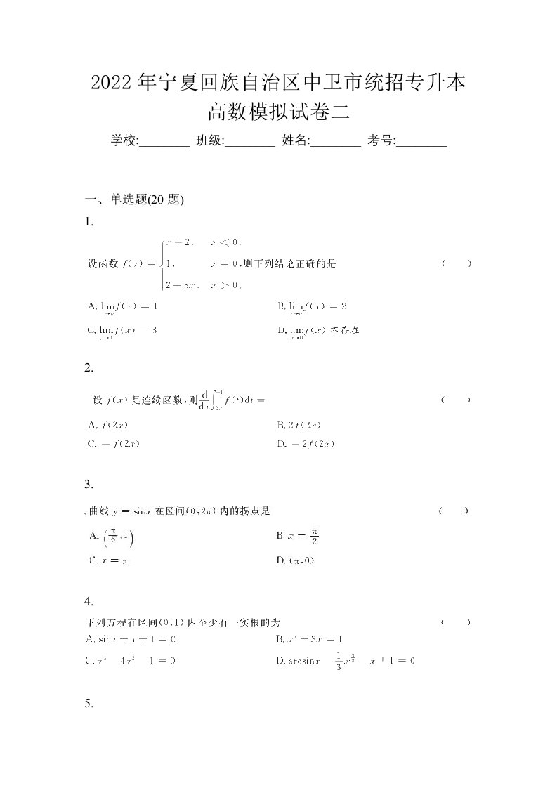 2022年宁夏回族自治区中卫市统招专升本高数模拟试卷二