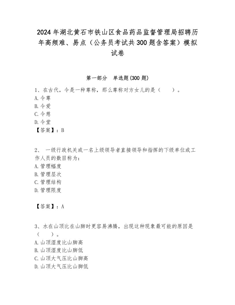 2024年湖北黄石市铁山区食品药品监督管理局招聘历年高频难、易点（公务员考试共300题含答案）模拟试卷附答案