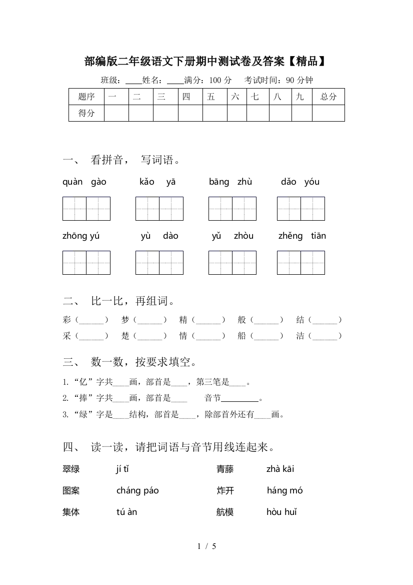 部编版二年级语文下册期中测试卷及答案【精品】