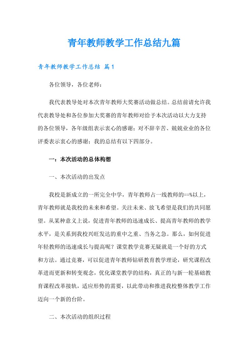 青年教师教学工作总结九篇