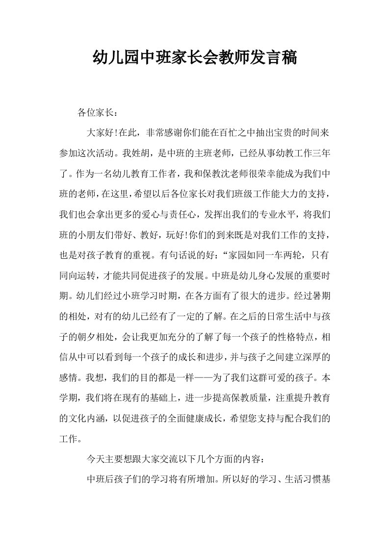 幼儿园中班家长会教师发言稿