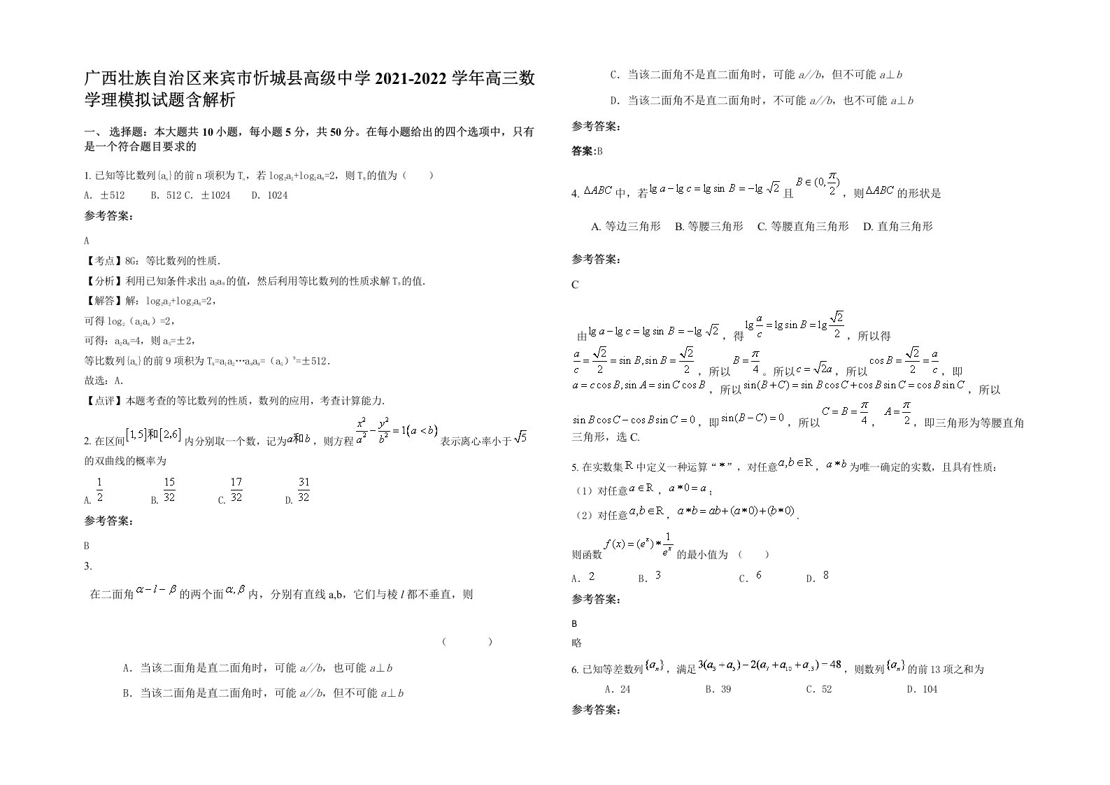 广西壮族自治区来宾市忻城县高级中学2021-2022学年高三数学理模拟试题含解析