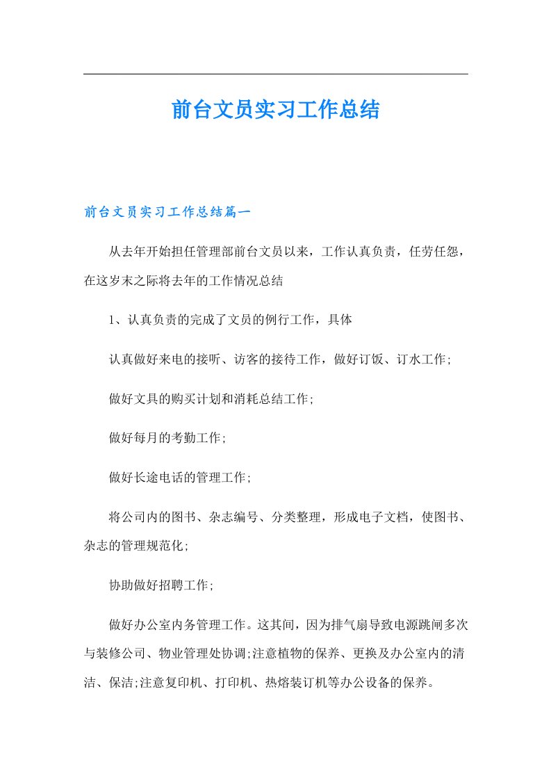 前台文员实习工作总结