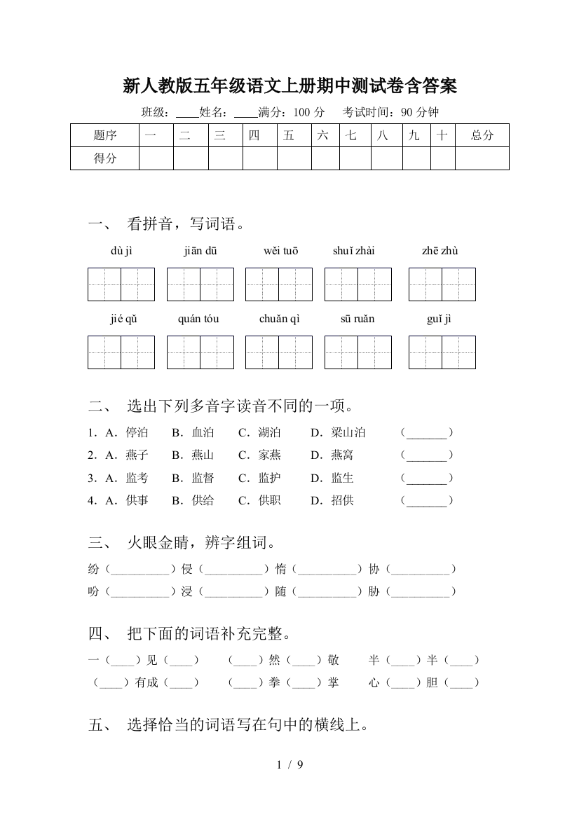 新人教版五年级语文上册期中测试卷含答案