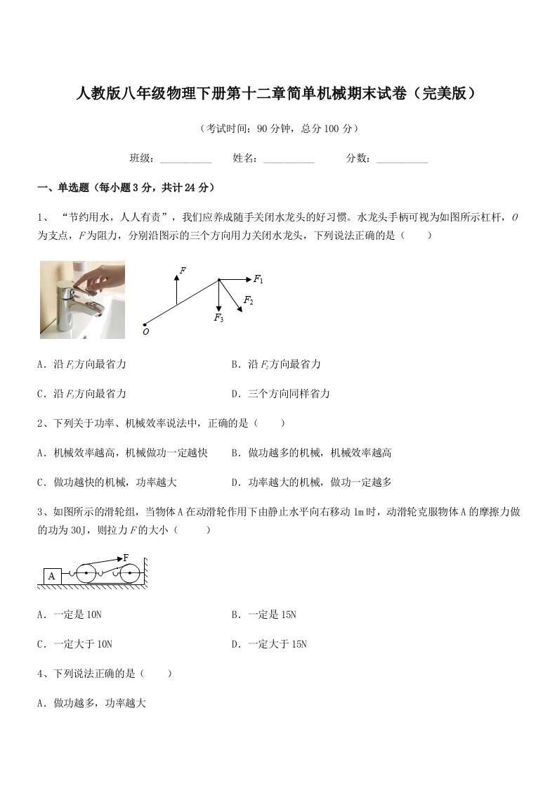 2021-2022年度人教版八年级物理下册第十二章简单机械期末试卷(完美版)