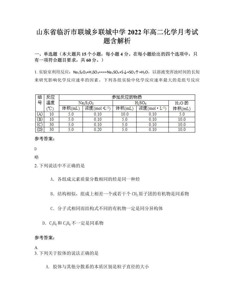 山东省临沂市联城乡联城中学2022年高二化学月考试题含解析