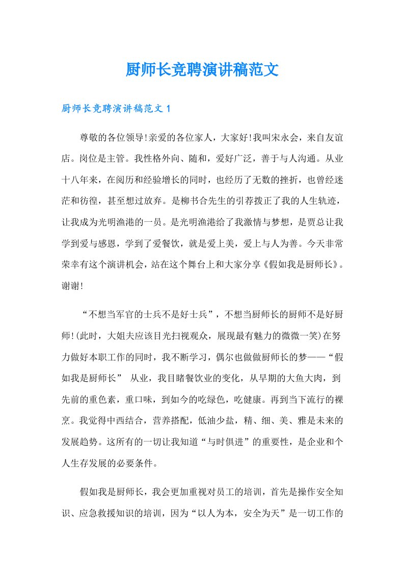 厨师长竞聘演讲稿范文