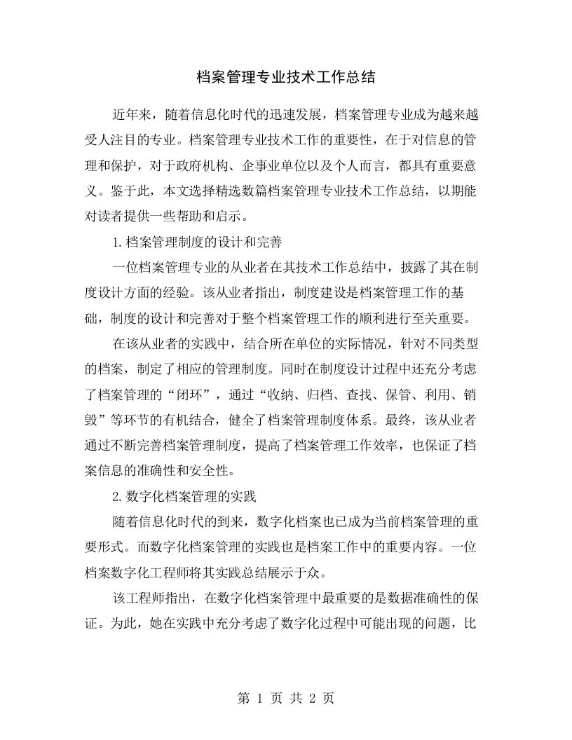 档案管理专业技术工作总结