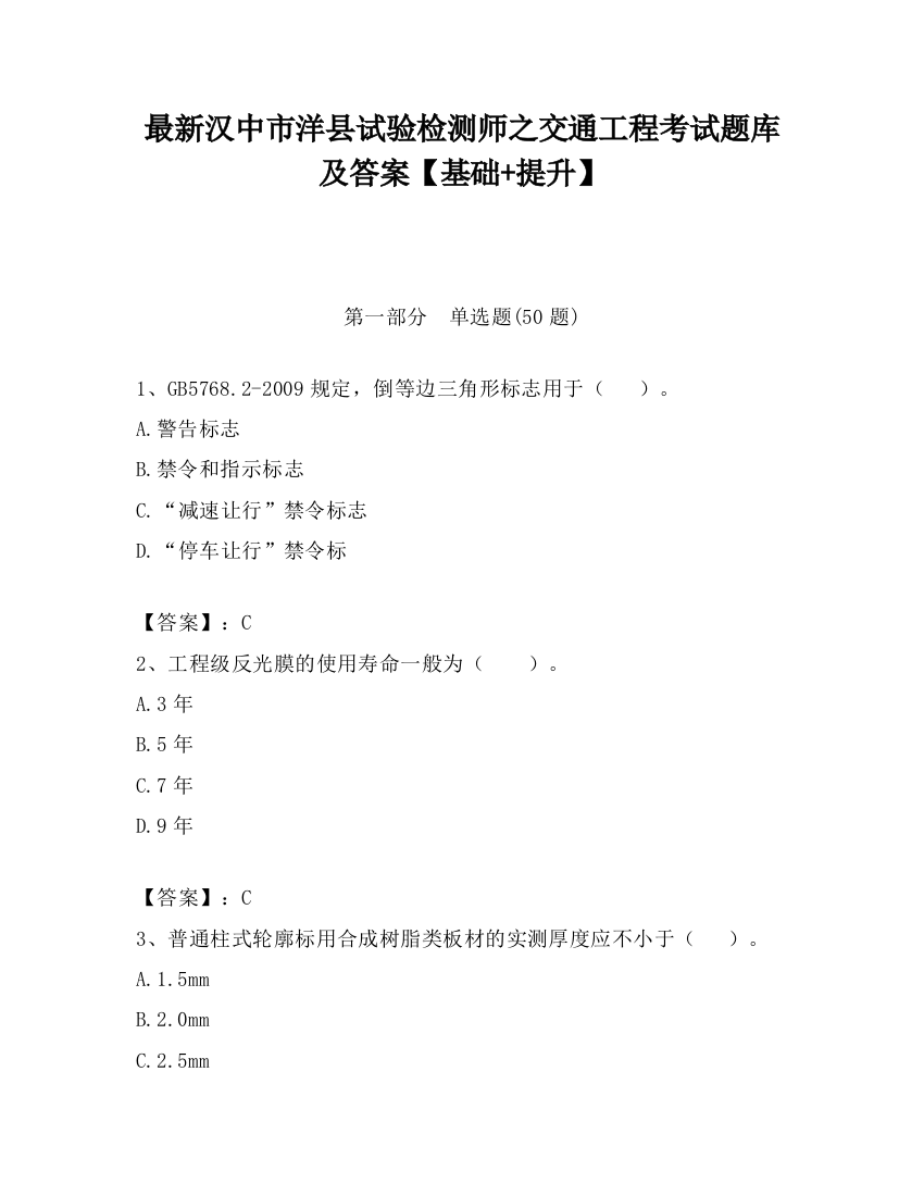 最新汉中市洋县试验检测师之交通工程考试题库及答案【基础+提升】