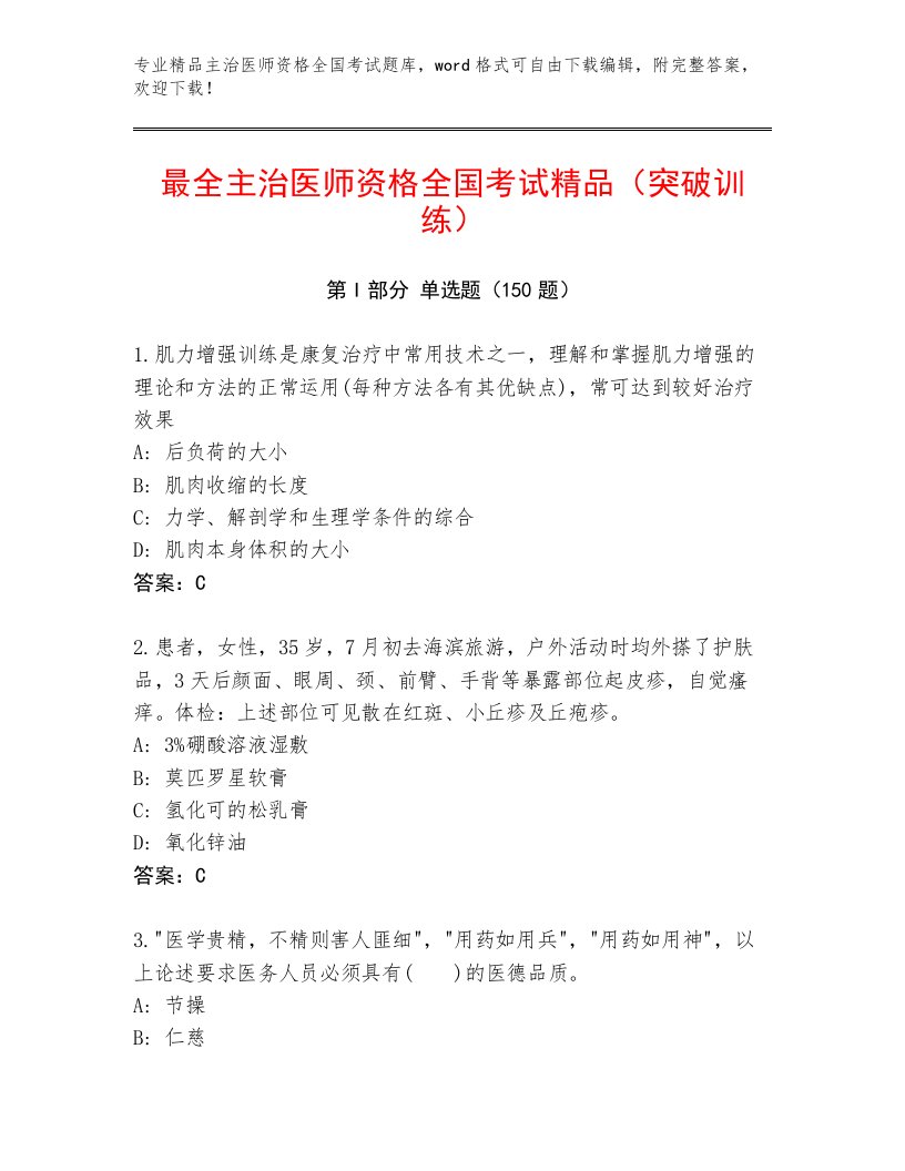 2023年最新主治医师资格全国考试题库大全有精品答案