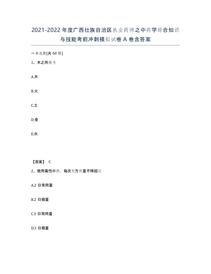 2021-2022年度广西壮族自治区执业药师之中药学综合知识与技能考前冲刺模拟试卷A卷含答案