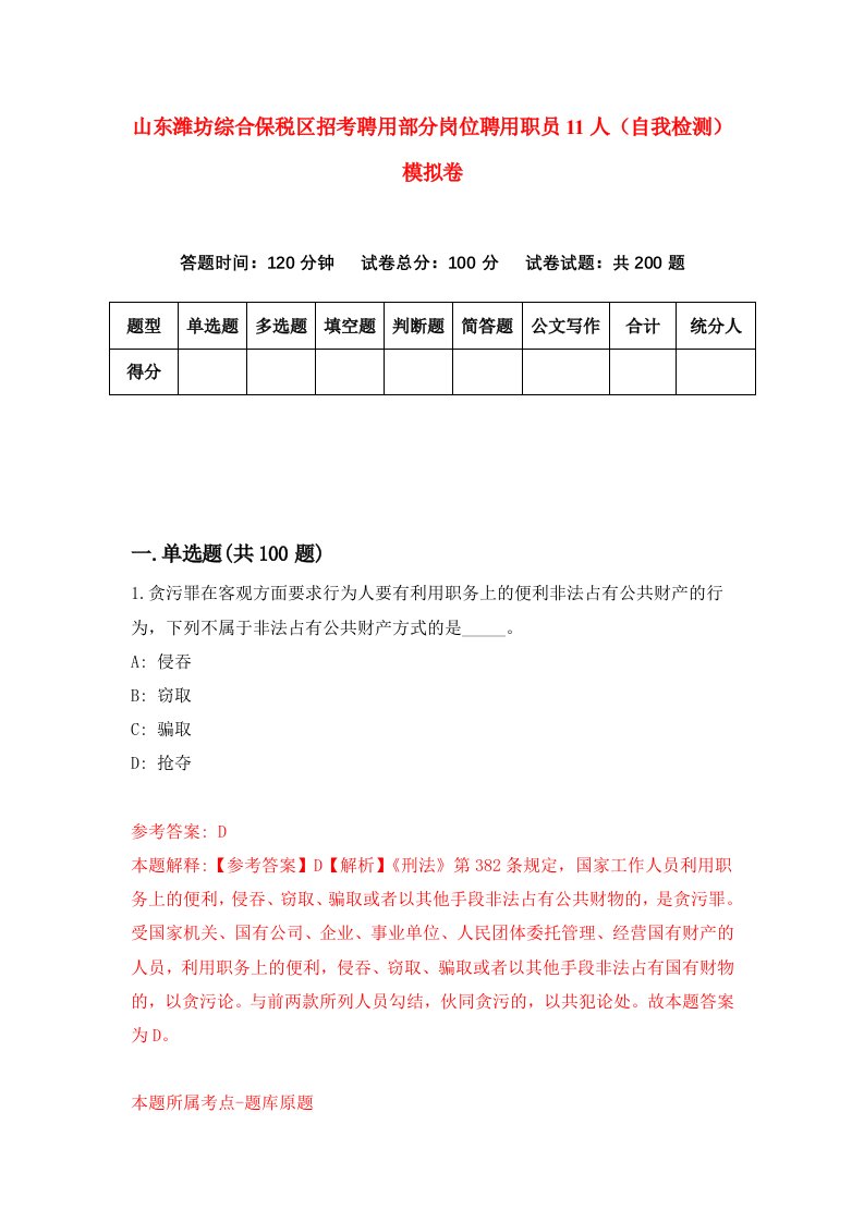 山东潍坊综合保税区招考聘用部分岗位聘用职员11人自我检测模拟卷第9期